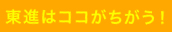 東進はここがチガウ