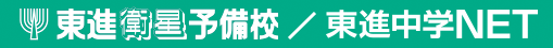 東進衛星予備校/東進中学NET