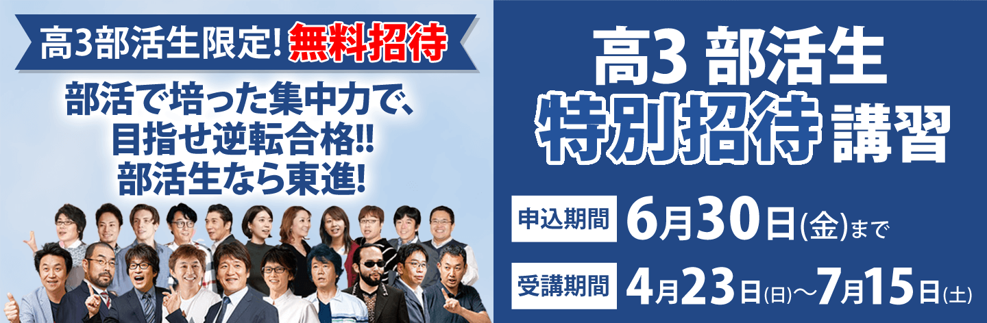 部活生特別招待講習