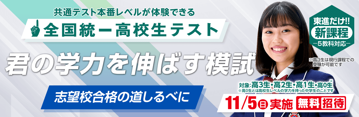 全国統一高校生テスト