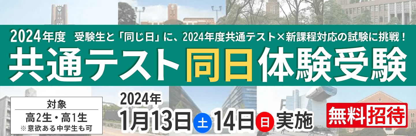 共通テスト同日体験受験