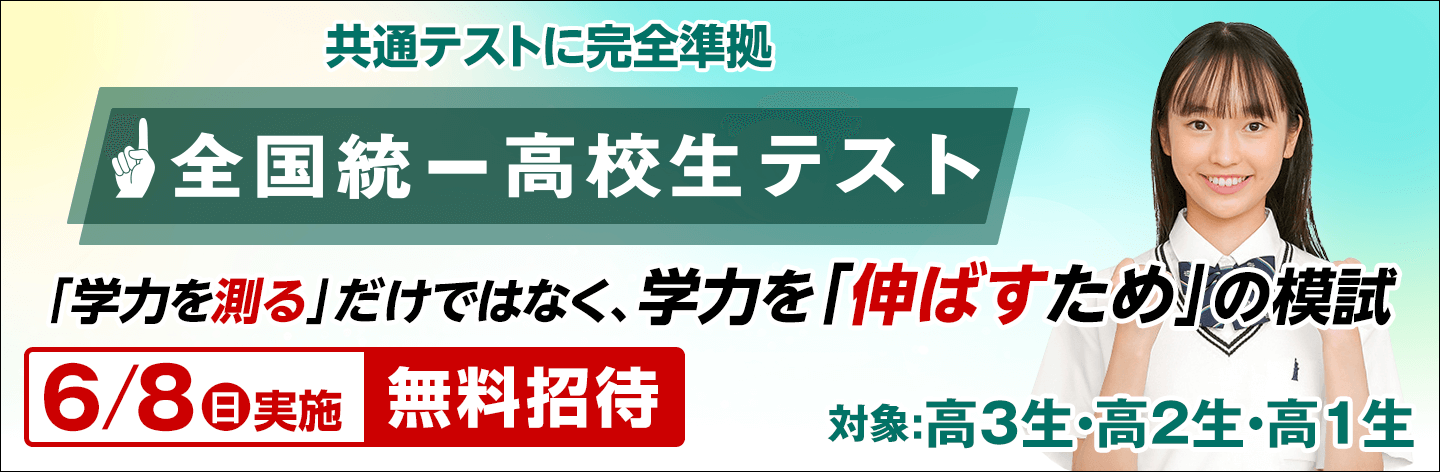 全国統一高校生テスト