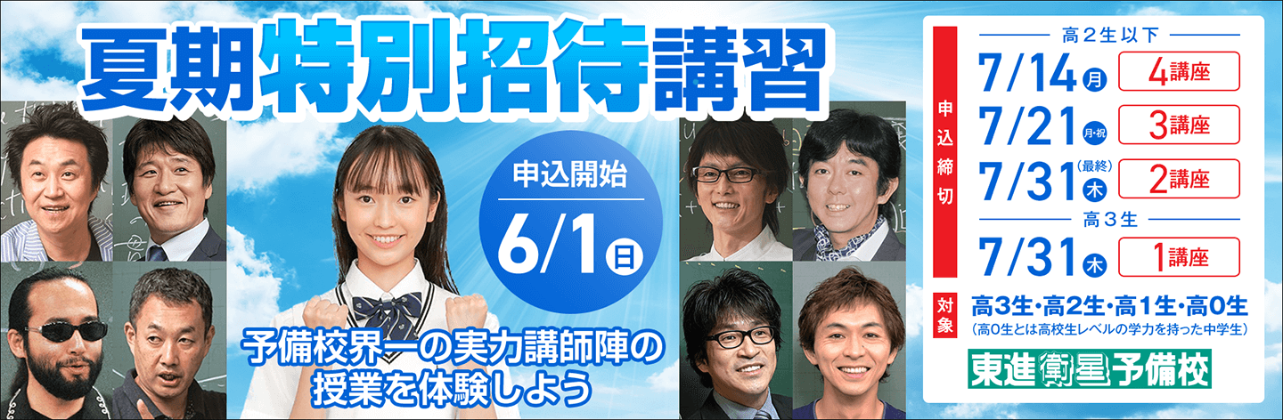 夏期特別招待講習