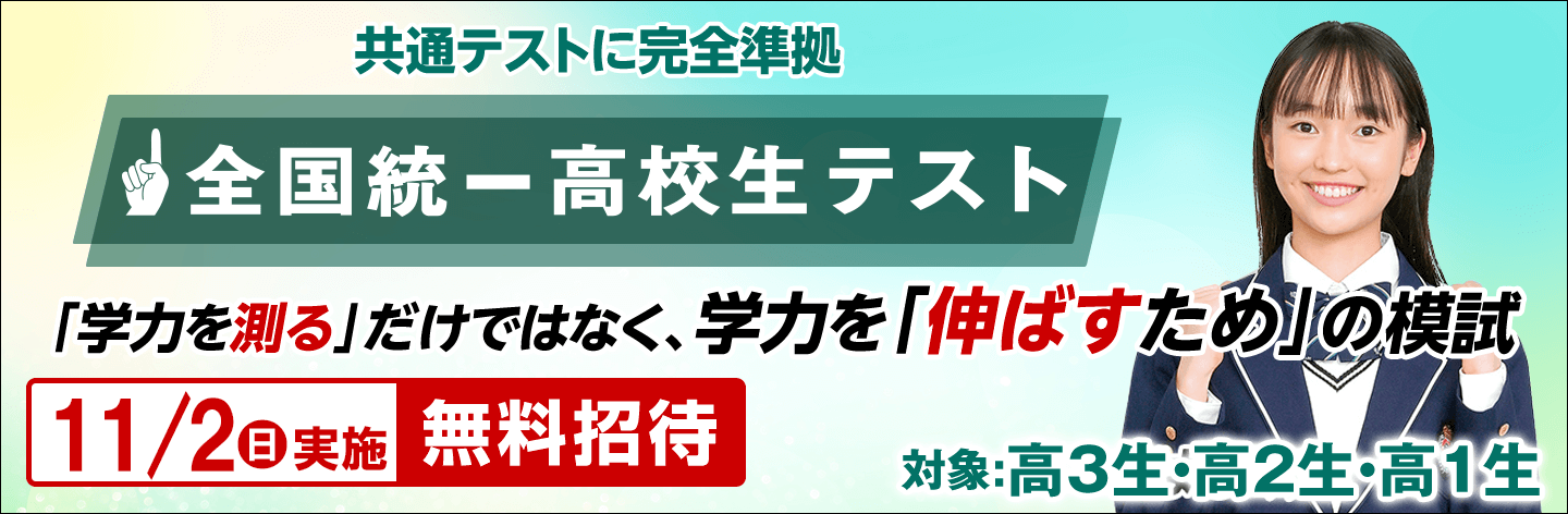 全国統一高校生テスト