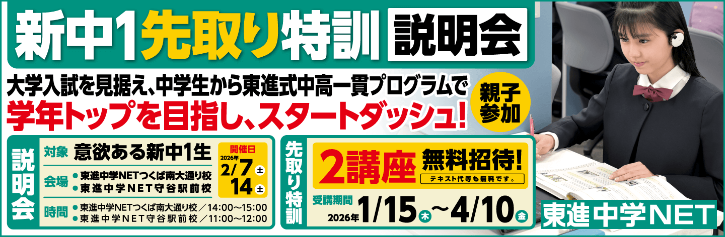 新中１先取り特訓説明会