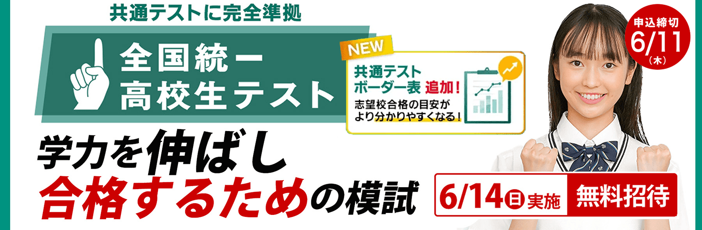 全国統一高校生テスト