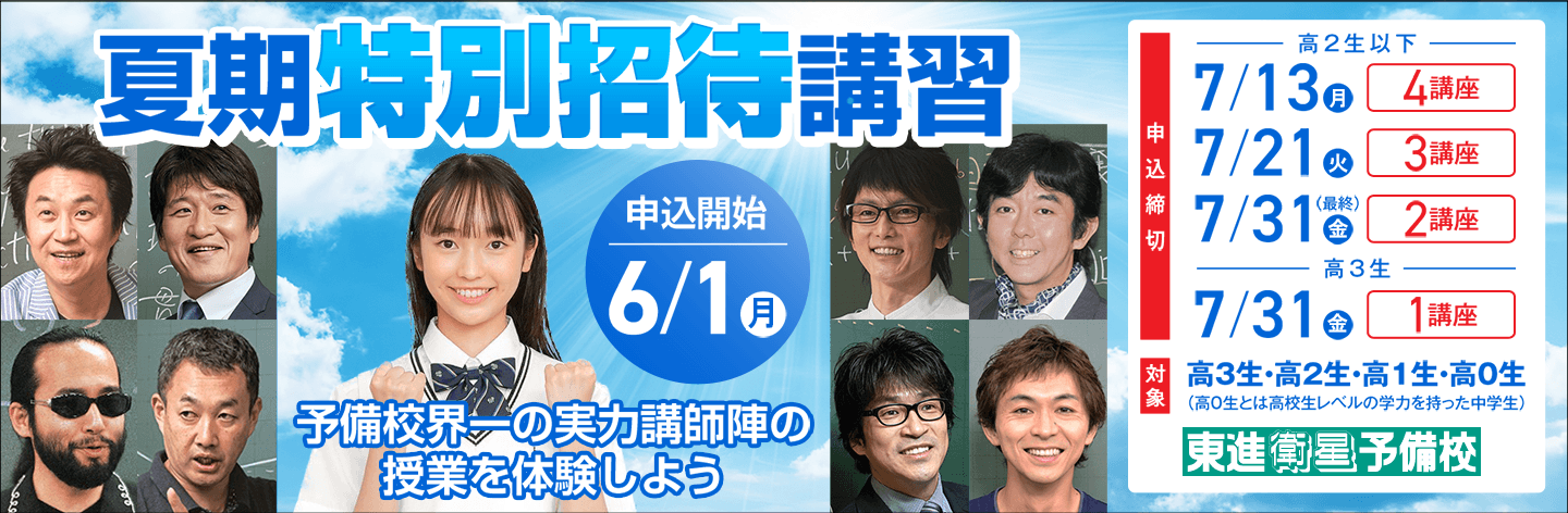 夏期特別招待講習