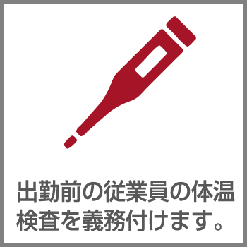 出勤前の従業員の体温検査を義務付けます。