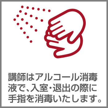 講師はアルコール消毒液で、入室・退出の際に手指消毒をいたします。