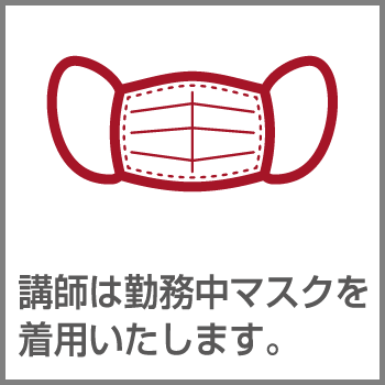 講師は勤務中マスクを着用いたします。