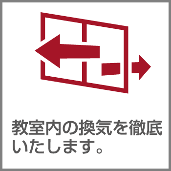 教室内の換気を徹底いたします。