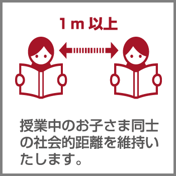 授業中のお子さま同士の社会的距離を維持いたします。