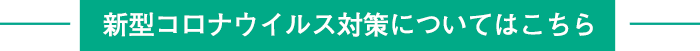 新型コロナウイルス対策