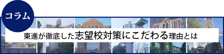 東進が徹底した志望校対策にこだわる理由とは