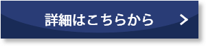 詳細はこちらから