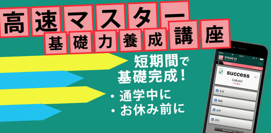 高速マスター基礎力養成講座