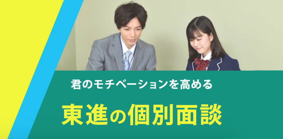 君のモチベーションを高める東進の個別面談